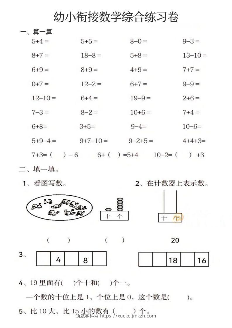 【数学】幼小衔接数学综合练习卷-领航学科网