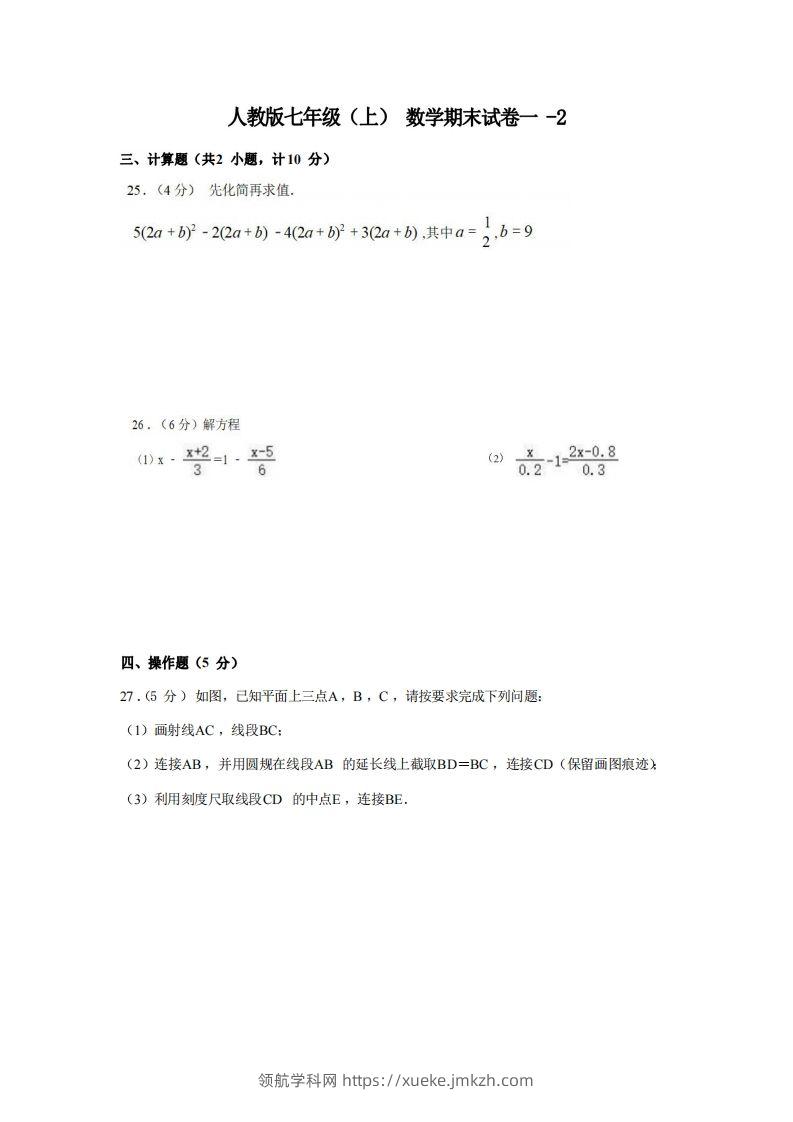 七年级（上）数学期末试卷1-2卷人教版-领航学科网