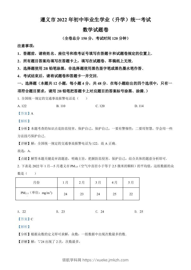 2022年贵州省遵义市中考数学真题（含答案）-领航学科网