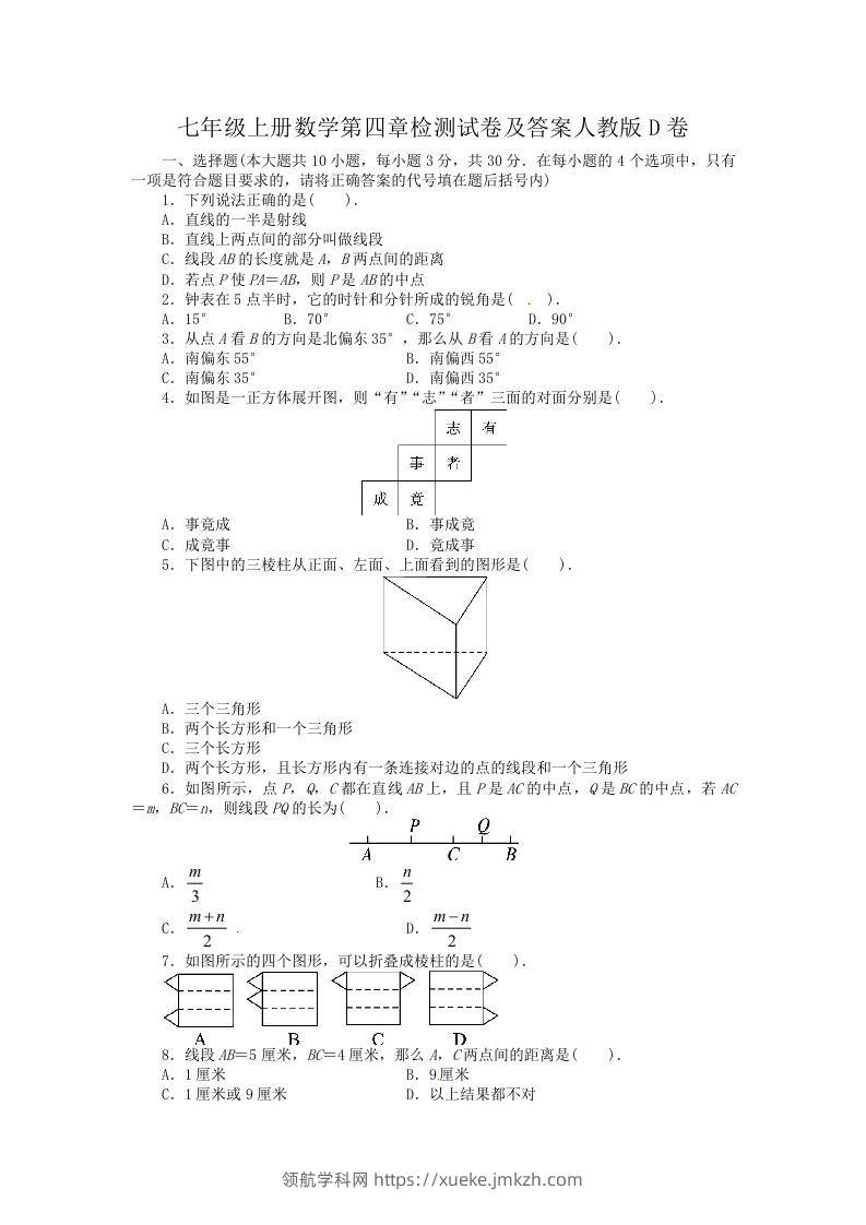 七年级上册数学第四章检测试卷及答案人教版D卷(Word版)-领航学科网