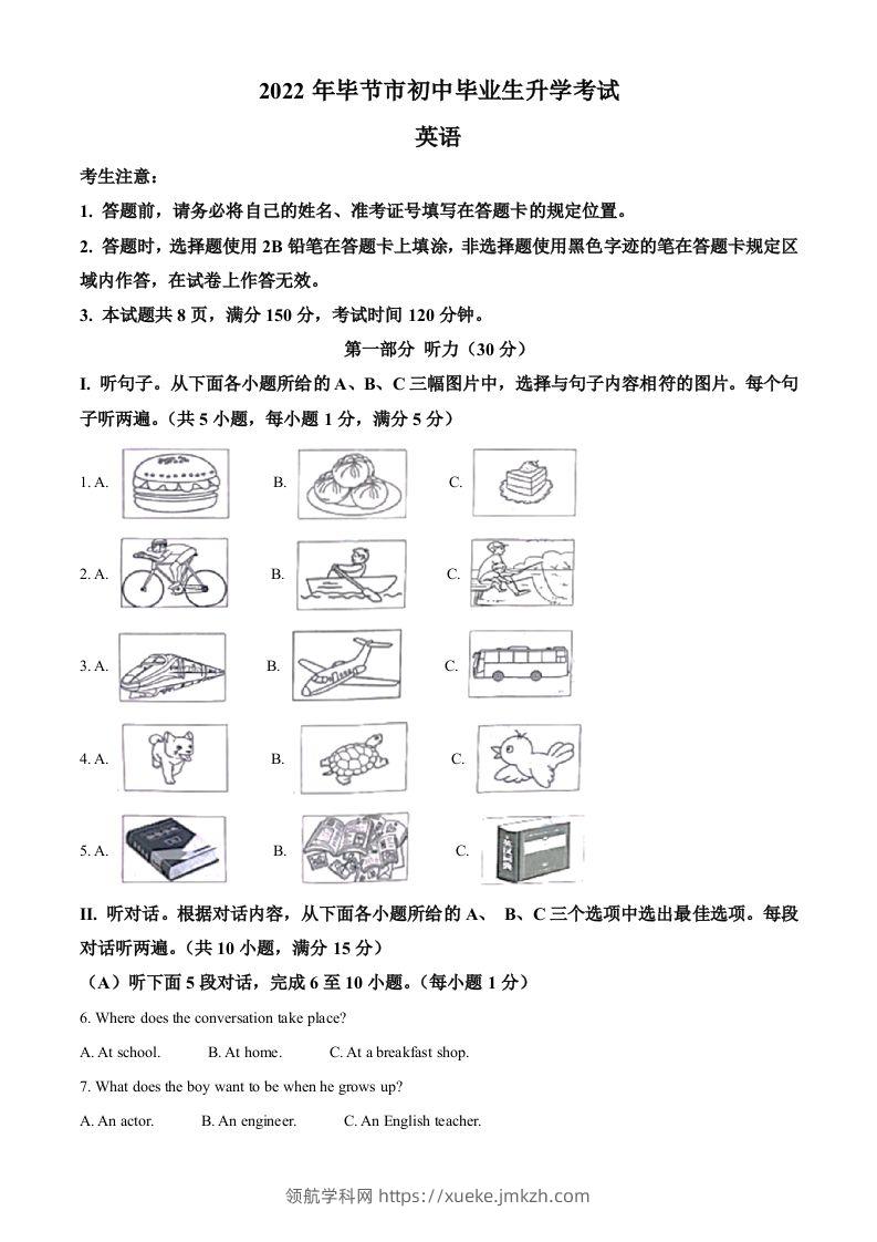 2022年贵州省毕节市中考英语真题（空白卷）-领航学科网