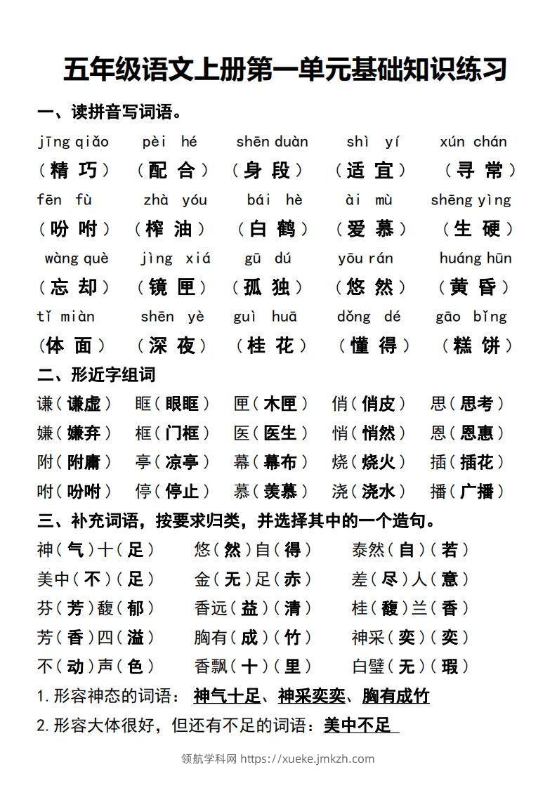 五年级语文上册第一单元基础知识练习-领航学科网