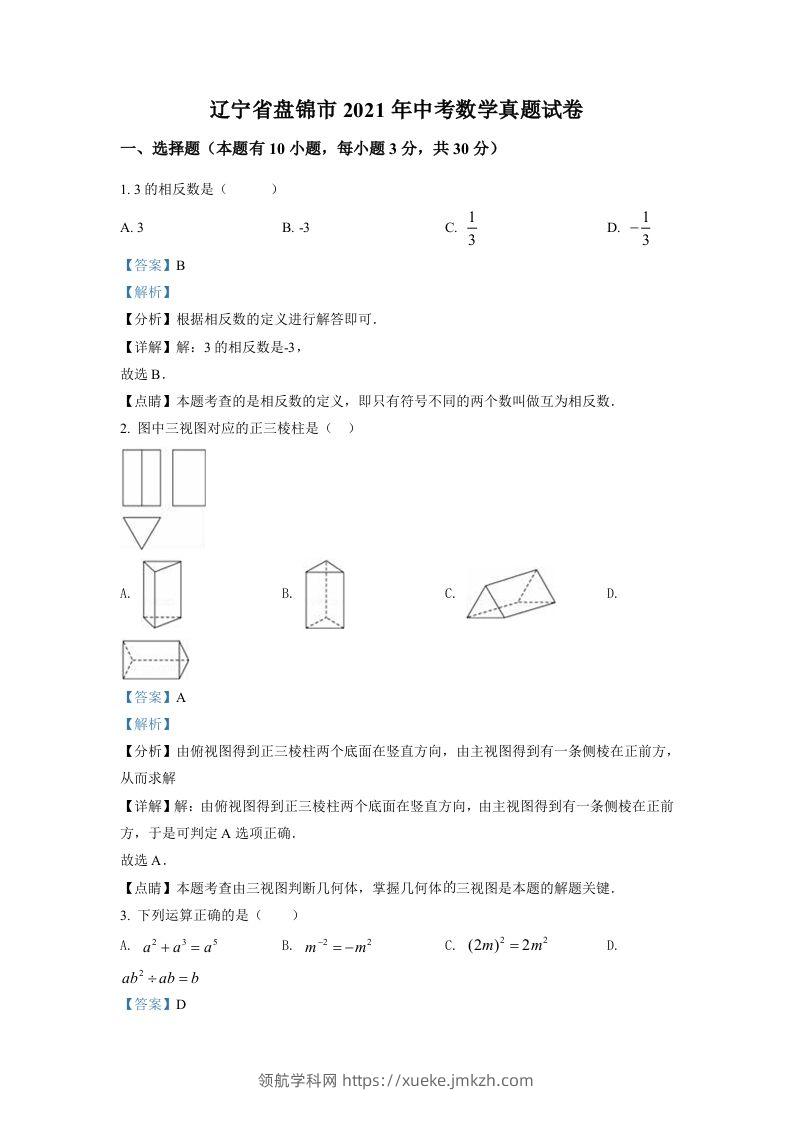 辽宁省盘锦市2021年中考数学真题试卷（含答案）-领航学科网