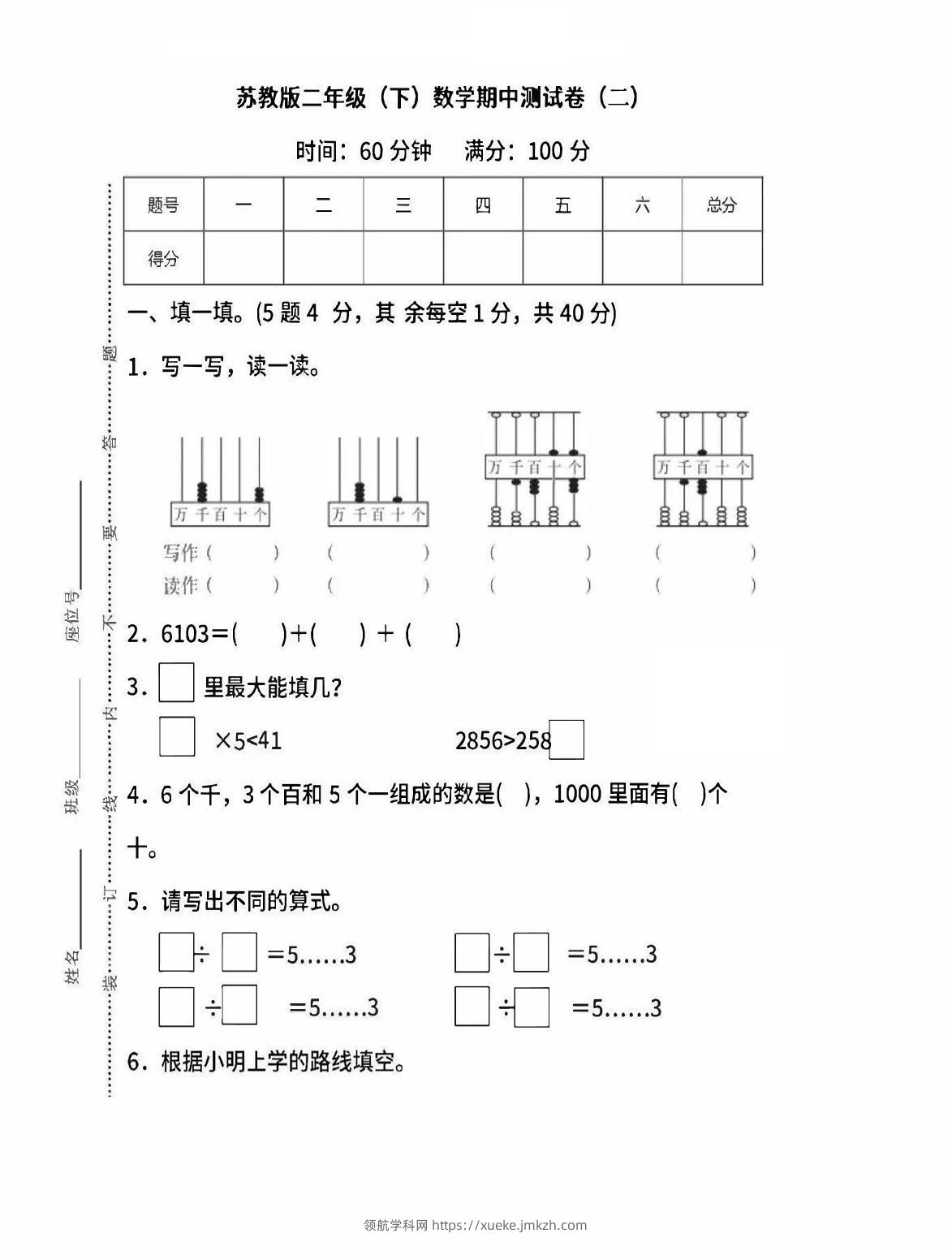 二下苏教版数学期中考试试卷-6-领航学科网