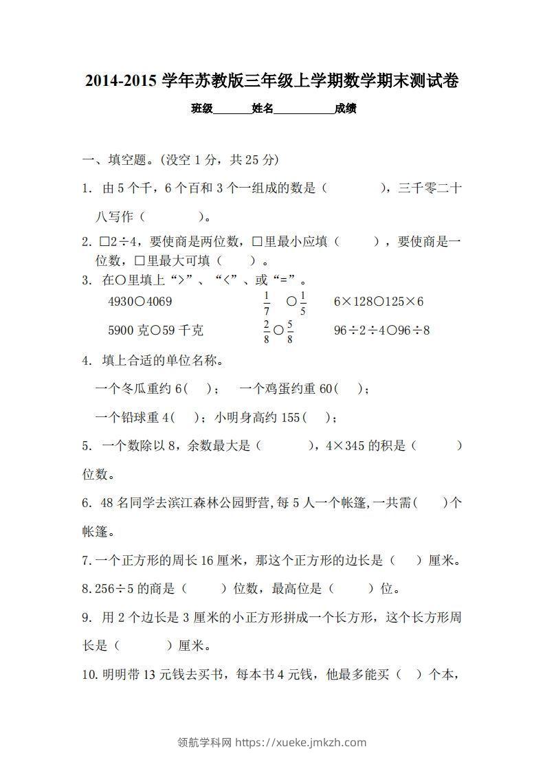 苏教版小学三年级数学上册期末考试试卷-领航学科网