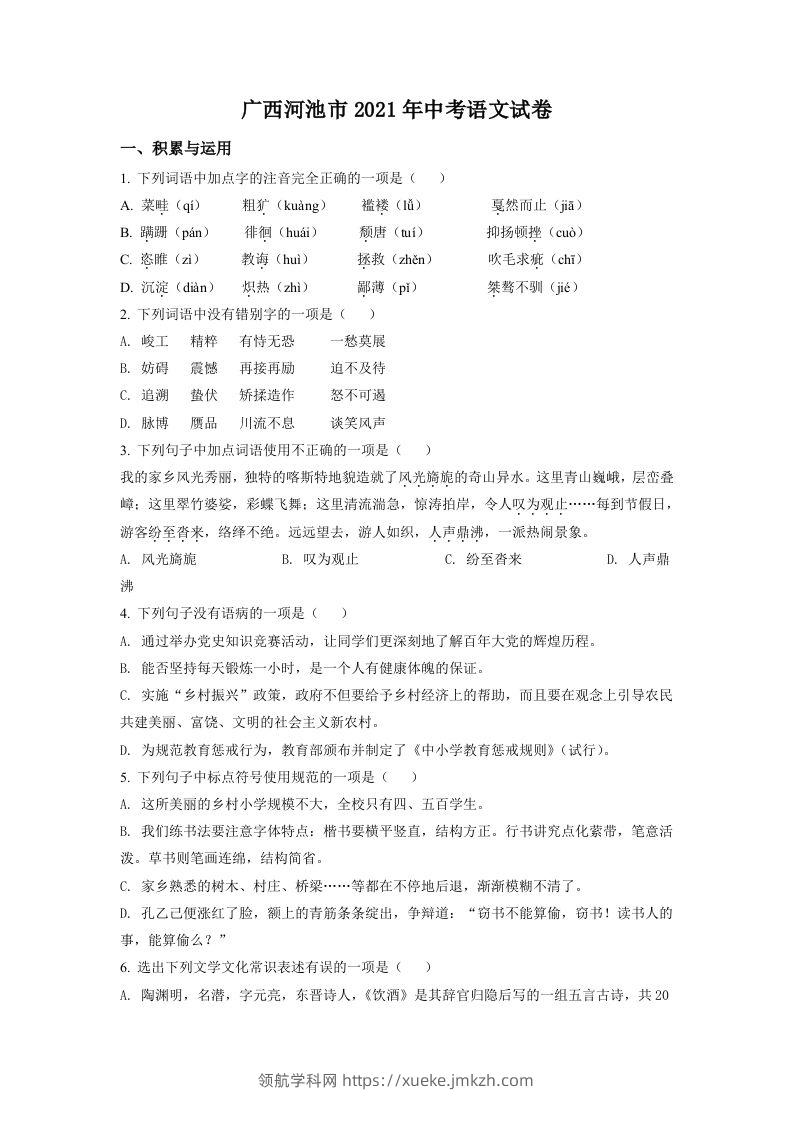 广西河池市2021年中考语文试题（空白卷）-领航学科网
