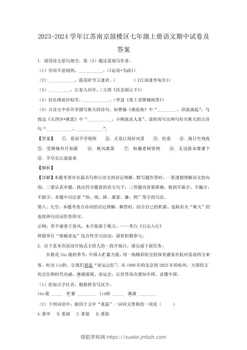 2023-2024学年江苏南京鼓楼区七年级上册语文期中试卷及答案(Word版)-领航学科网