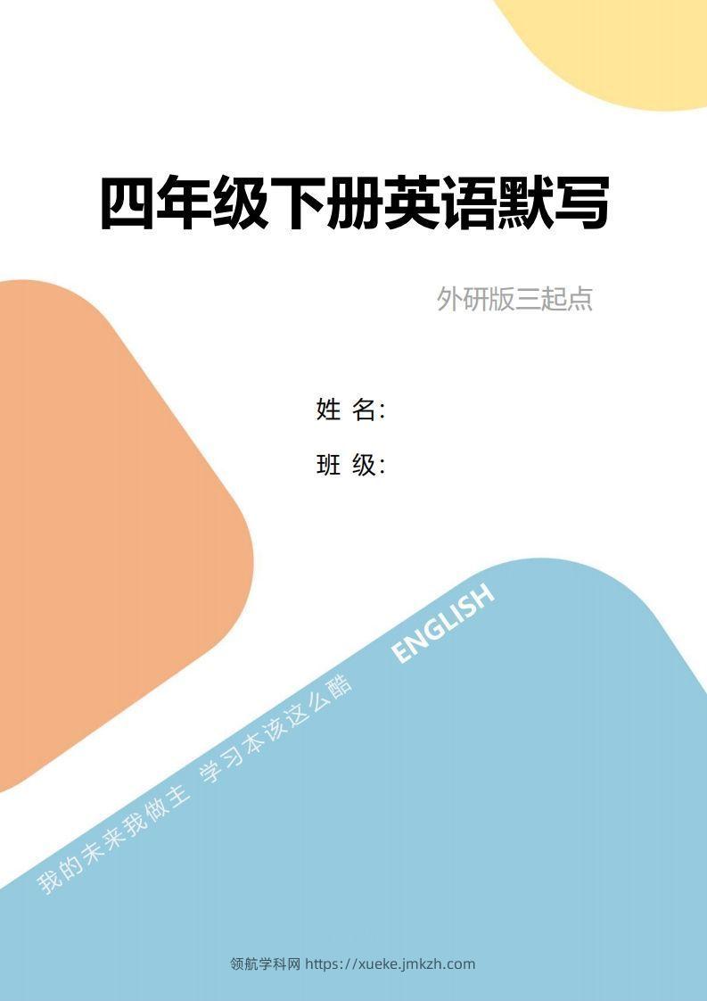 四年级下册英语单词句型默写-领航学科网