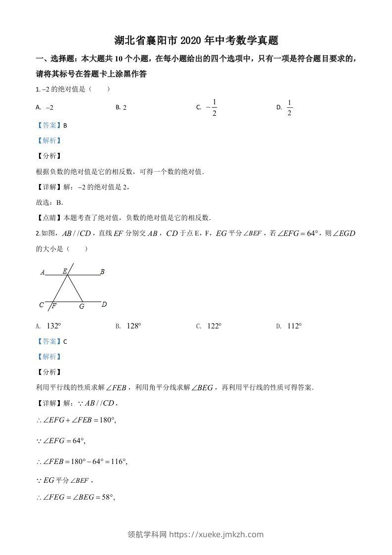 湖北省襄阳市2020年中考数学试题（含答案）-领航学科网