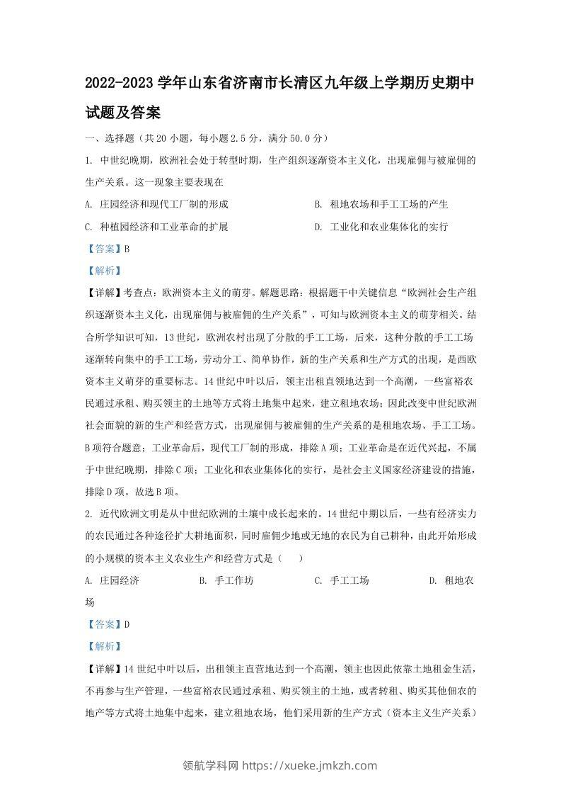 2022-2023学年山东省济南市长清区九年级上学期历史期中试题及答案(Word版)-领航学科网