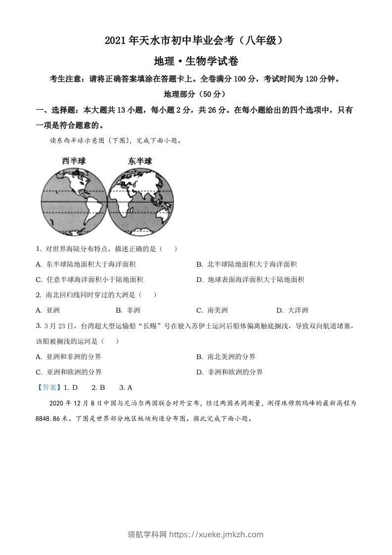 甘肃省天水市2021年中考地理真题及答案-领航学科网
