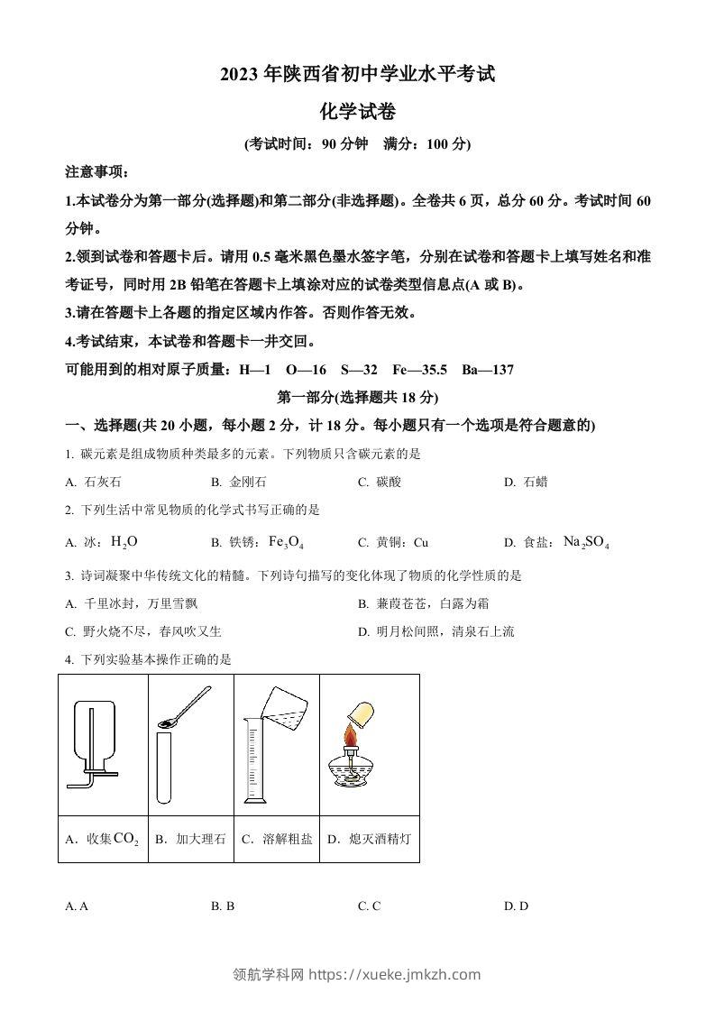 2023年陕西省中考化学真题（空白卷）-领航学科网