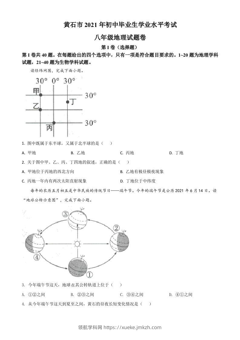 2021年湖北省黄石市中考地理真题（空白卷）-领航学科网