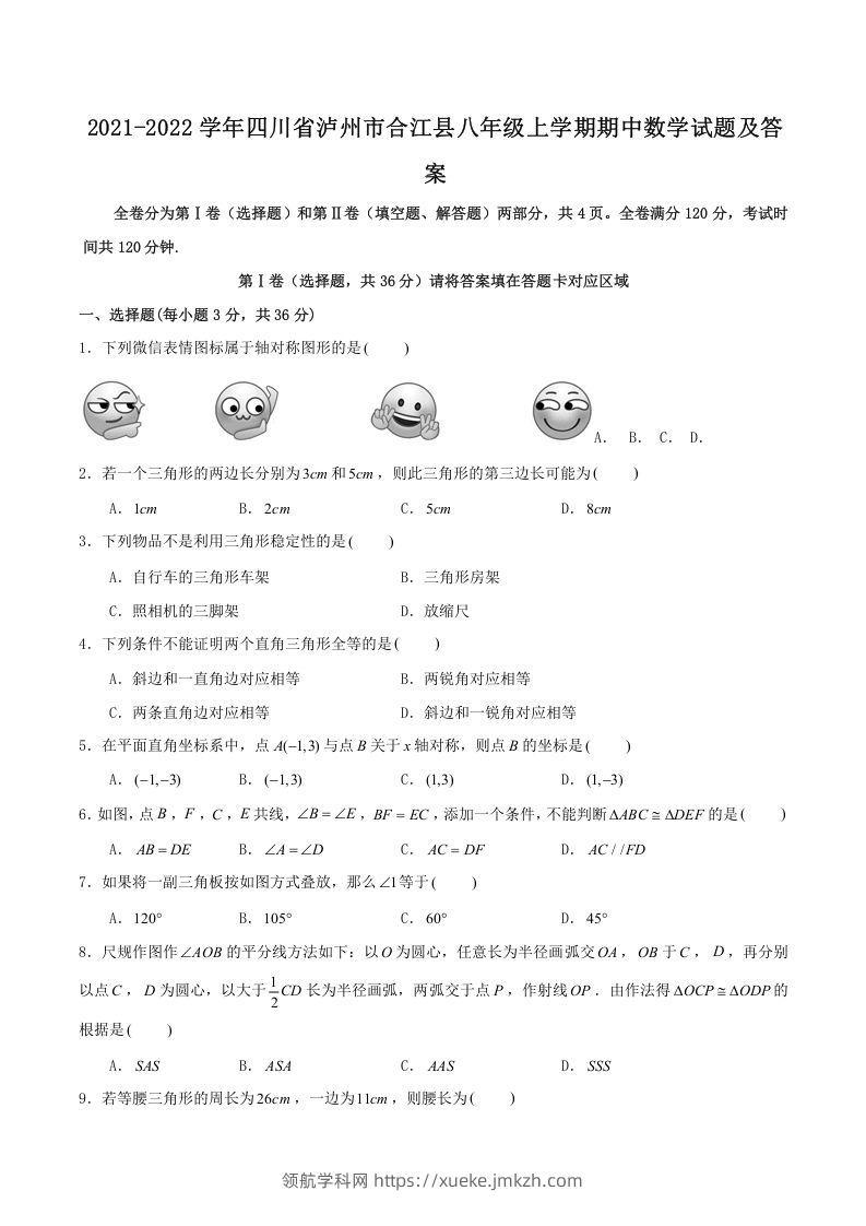 2021-2022学年四川省泸州市合江县八年级上学期期中数学试题及答案(Word版)-领航学科网
