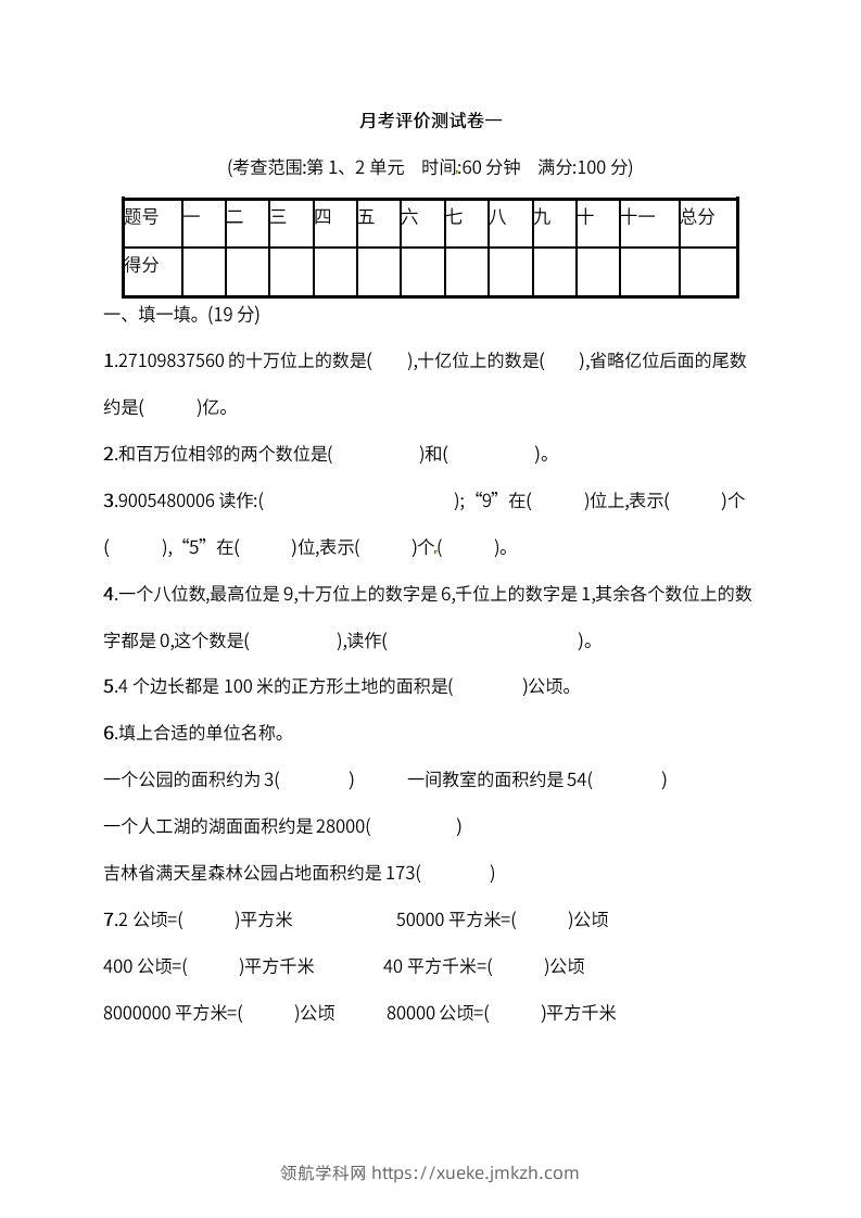 人教版四年级上册数学月考评价测试卷（含答案）-领航学科网