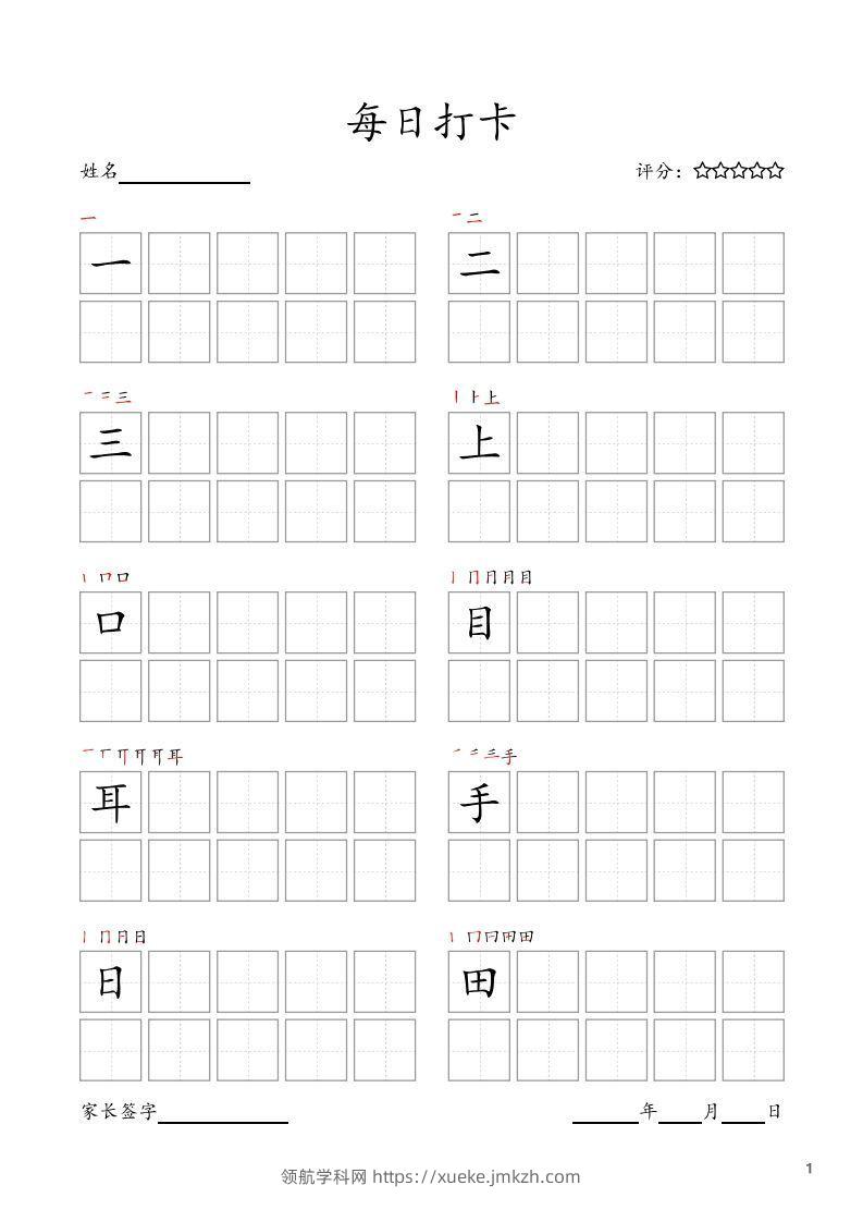 每日打卡(10字版)_一年级上册语文(部编版高清电子字帖)-领航学科网