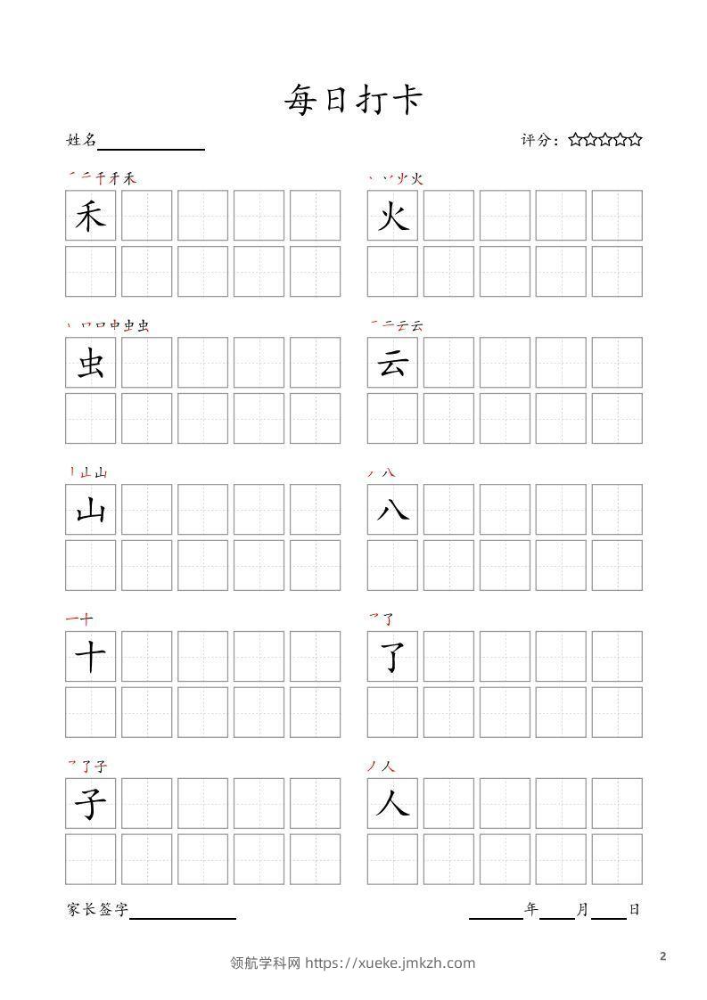 图片[2]-每日打卡(10字版)_一年级上册语文(部编版高清电子字帖)-领航学科网