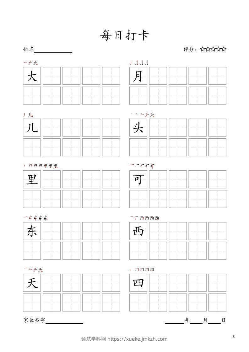 图片[3]-每日打卡(10字版)_一年级上册语文(部编版高清电子字帖)-领航学科网