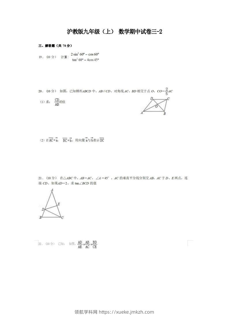 九年级（上）数学期中试卷3-2卷沪教版-领航学科网