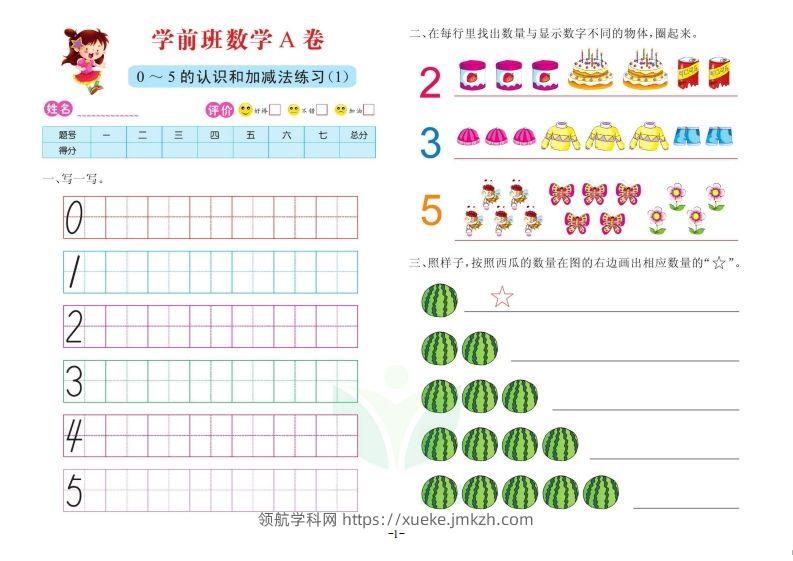 【数学】数学学前班测试A卷-领航学科网
