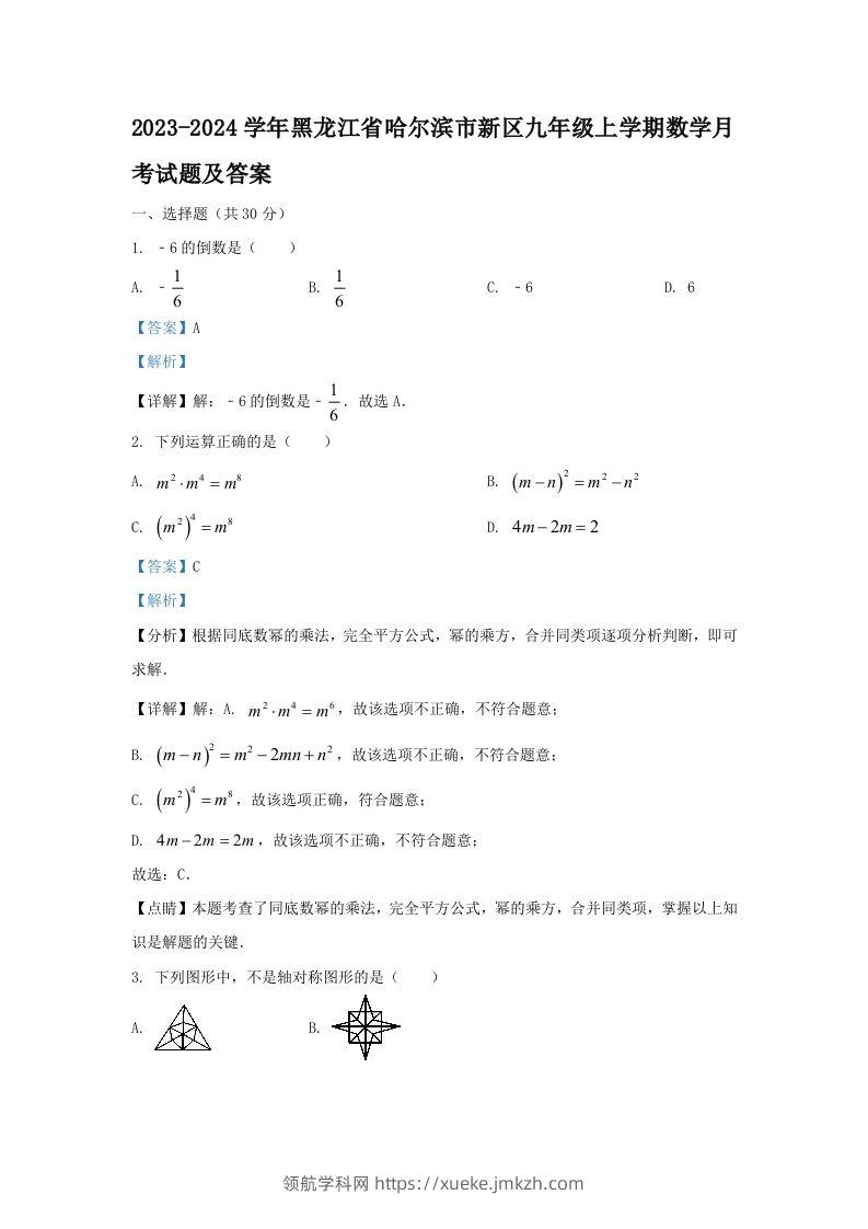 2023-2024学年黑龙江省哈尔滨市新区九年级上学期数学月考试题及答案(Word版)-领航学科网
