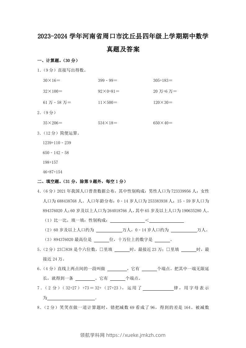 2023-2024学年河南省周口市沈丘县四年级上学期期中数学真题及答案(Word版)-领航学科网