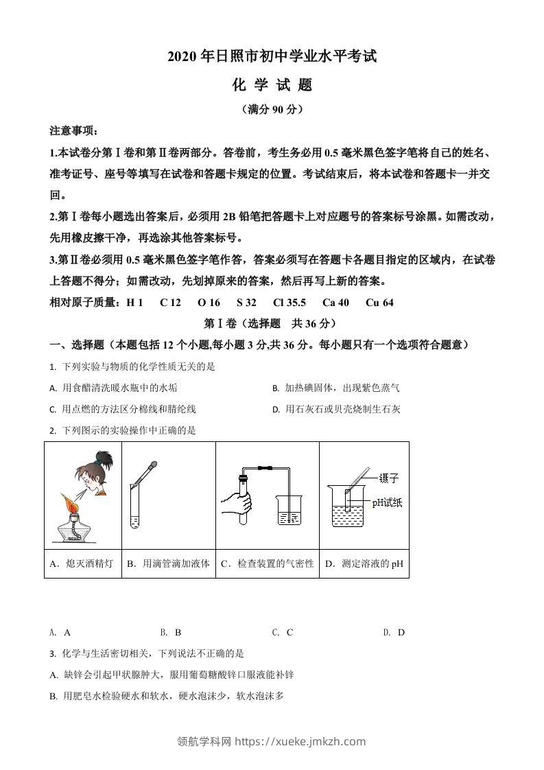 山东省日照市2020年中考化学试题（空白卷）-领航学科网