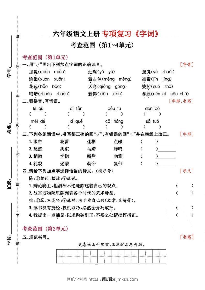 六上语文专项复习《字词》1~4单元-领航学科网