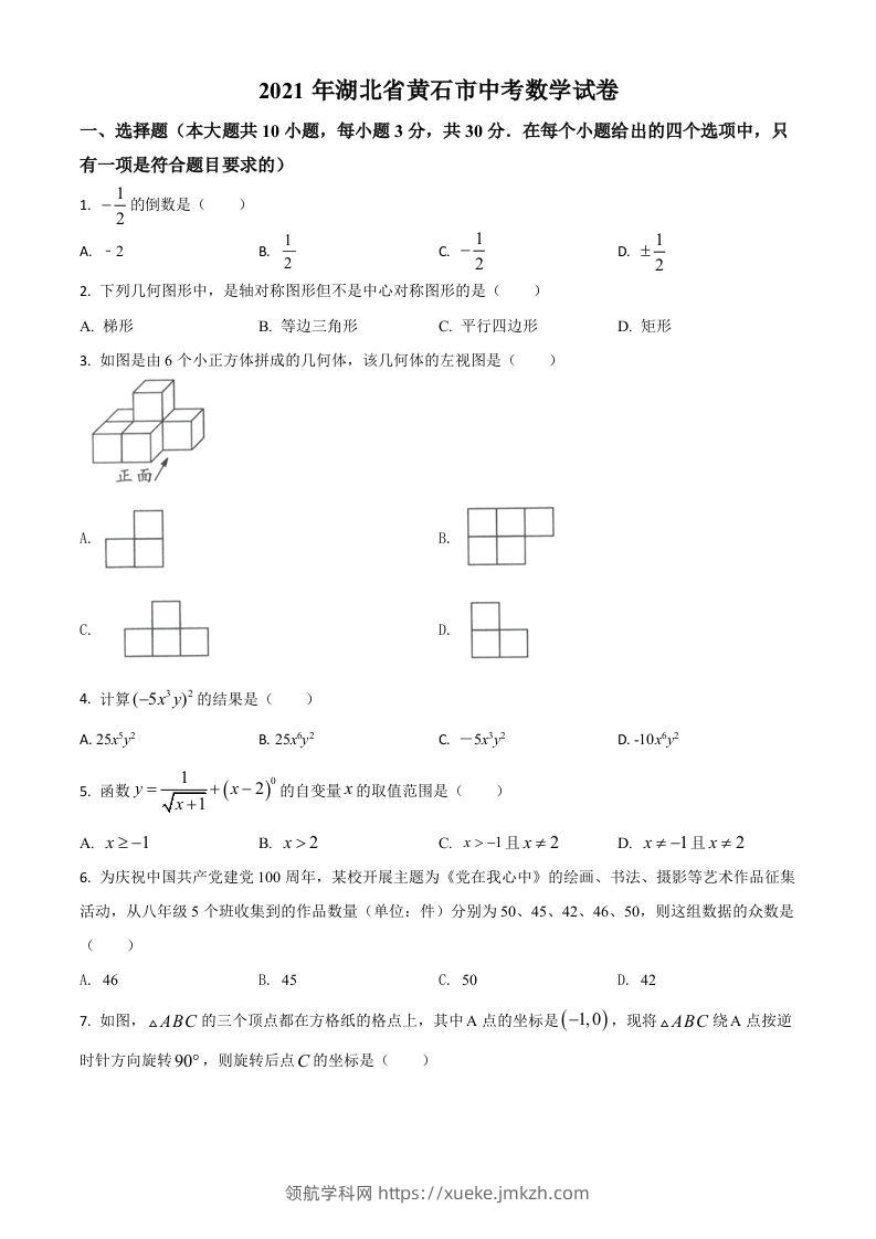 湖北省黄石市2021年中考数学真题试卷（空白卷）-领航学科网