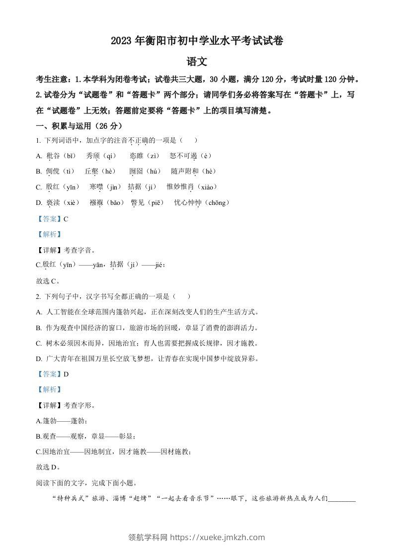 2023年湖南省衡阳市中考语文真题（含答案）-领航学科网
