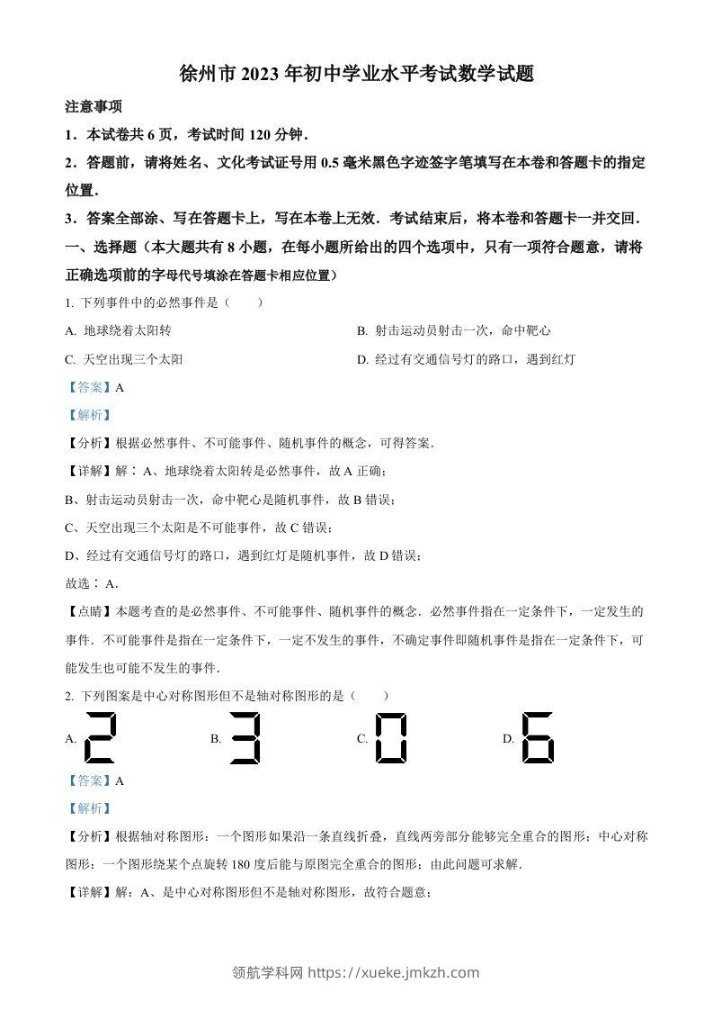 2023年江苏省徐州市中考数学真题（含答案）(1)-领航学科网