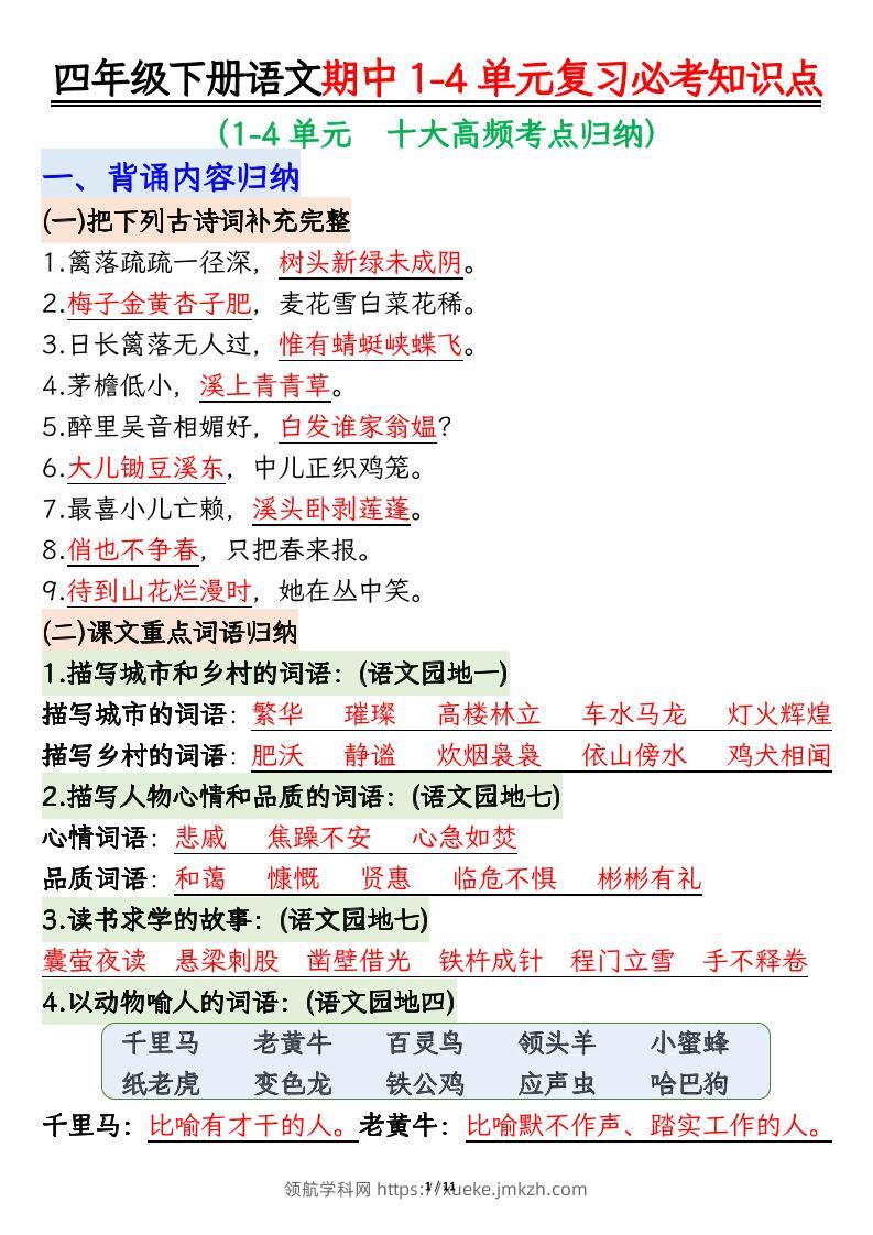 四下语文期中复习必考知识点-领航学科网