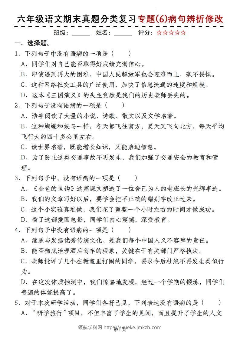 【期末真题分类复习专题(6)病句辨析修改】六上语文-领航学科网