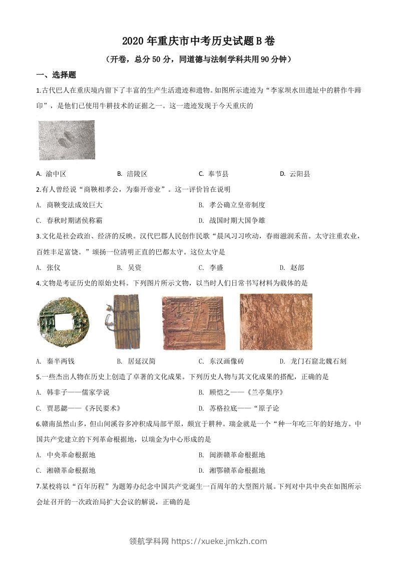 重庆市2020年中考历史试题（B卷）（空白卷）-领航学科网
