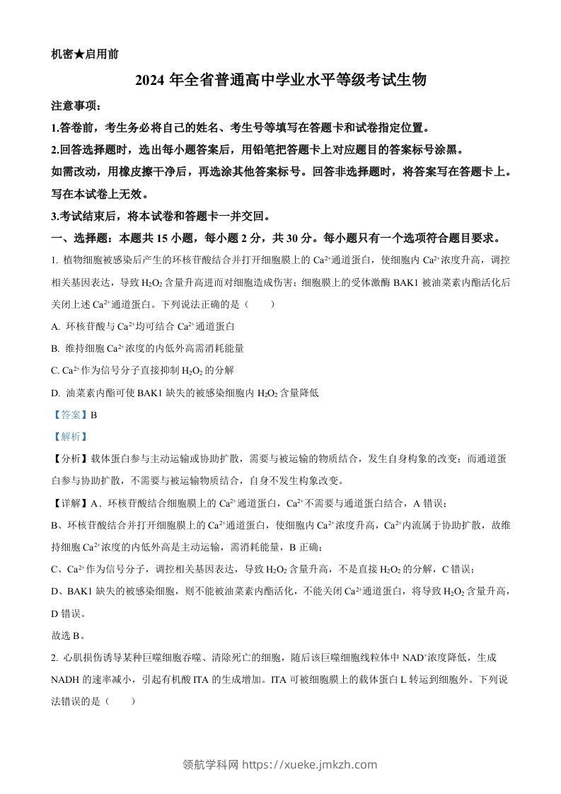 2024年高考生物试卷（山东）（含答案）-领航学科网