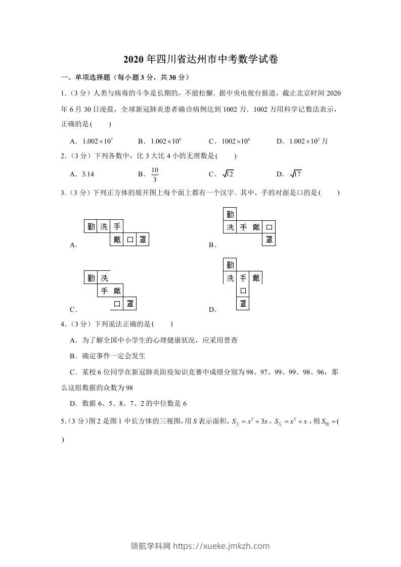 2020年四川省达州市中考数学试卷-领航学科网