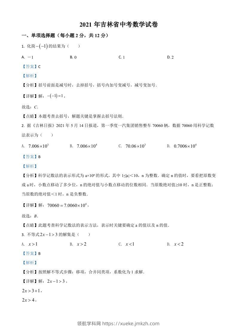 吉林省2021年中考数学真题试卷（含答案）-领航学科网