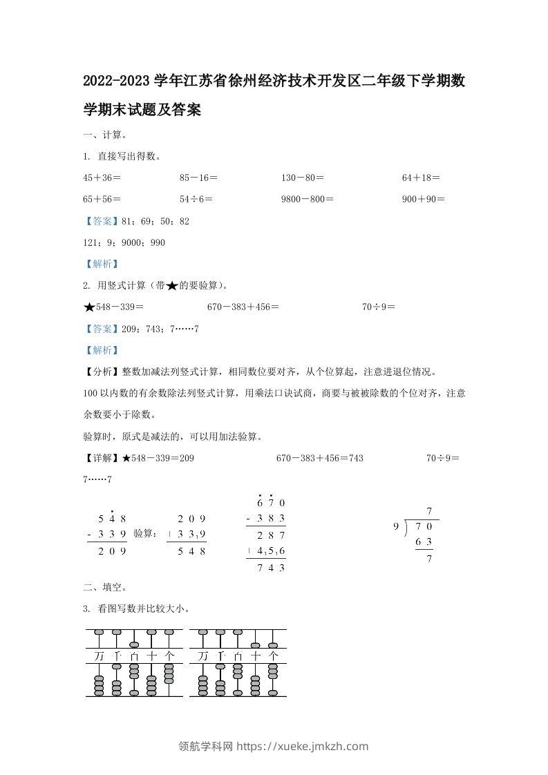 2022-2023学年江苏省徐州经济技术开发区二年级下学期数学期末试题及答案(Word版)-领航学科网