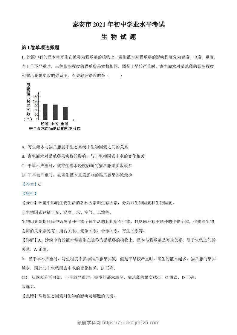 山东省泰安市2021年中考生物试题（含答案）-领航学科网
