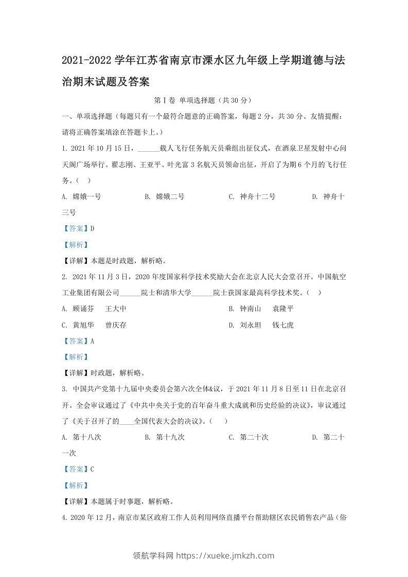 2021-2022学年江苏省南京市溧水区九年级上学期道德与法治期末试题及答案(Word版)-领航学科网