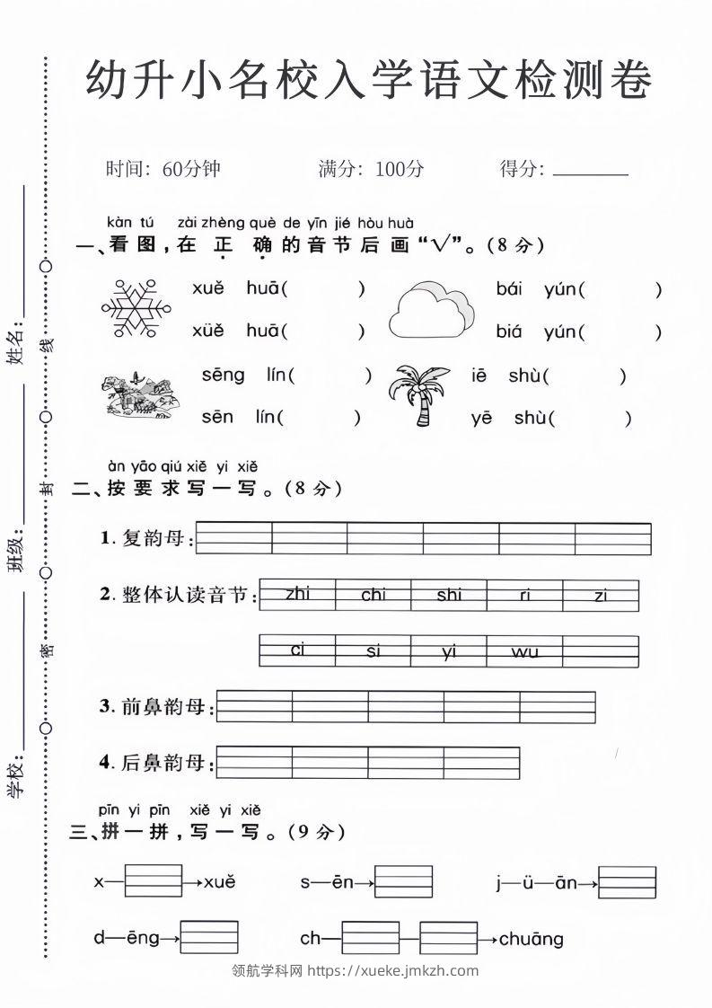 幼升小名校入学语文检测卷_01-领航学科网