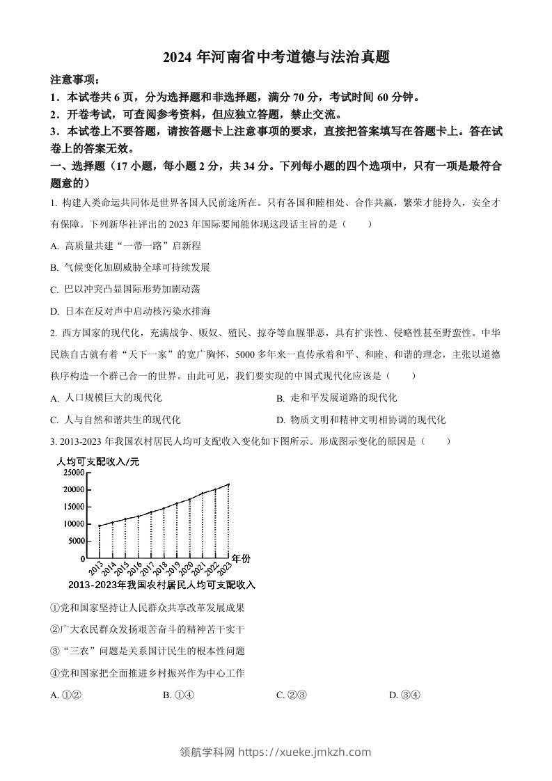 2024年河南省中考道德与法治真题（空白卷）-领航学科网