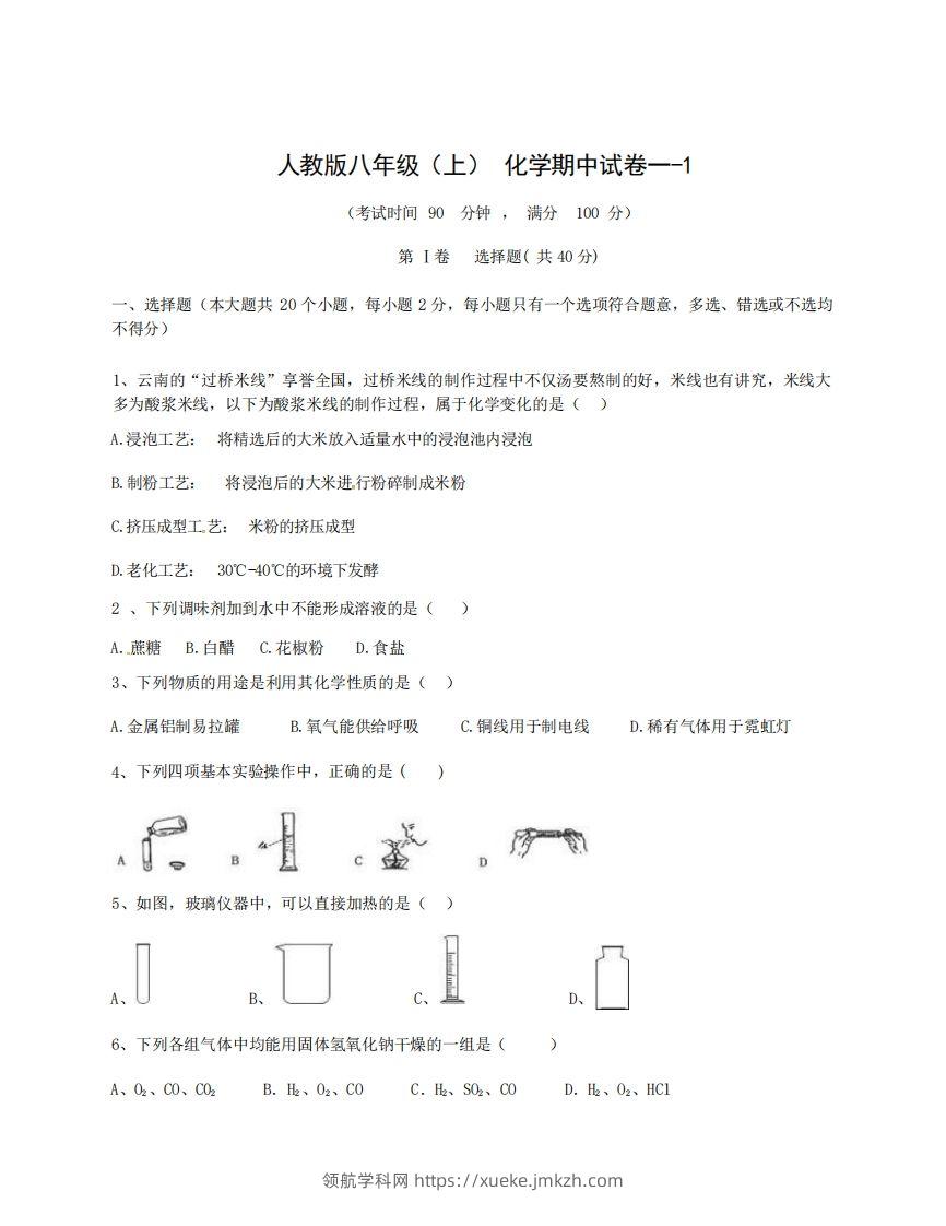 八年级（上）化学期中试卷1-1卷人教版-领航学科网
