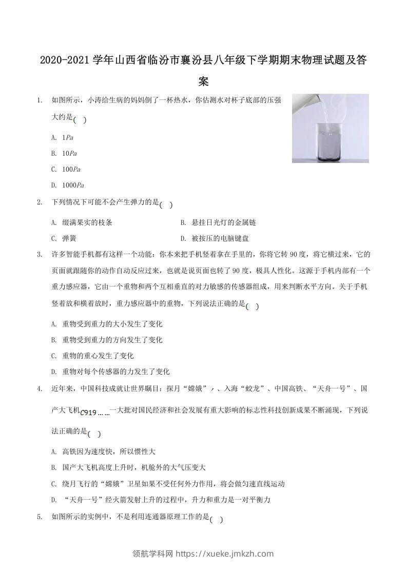 2020-2021学年山西省临汾市襄汾县八年级下学期期末物理试题及答案(Word版)-领航学科网