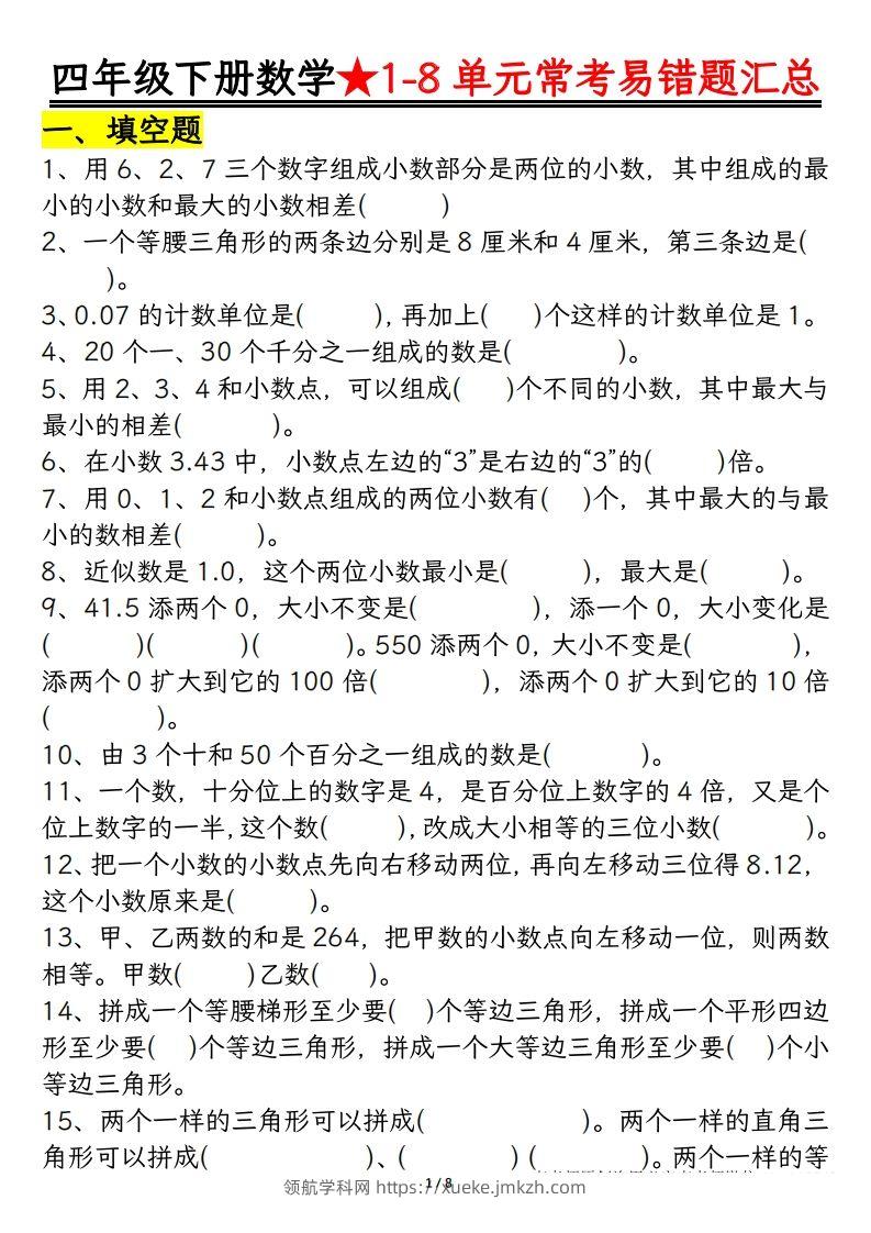四年级数学下册逢考必出易错题汇总-领航学科网
