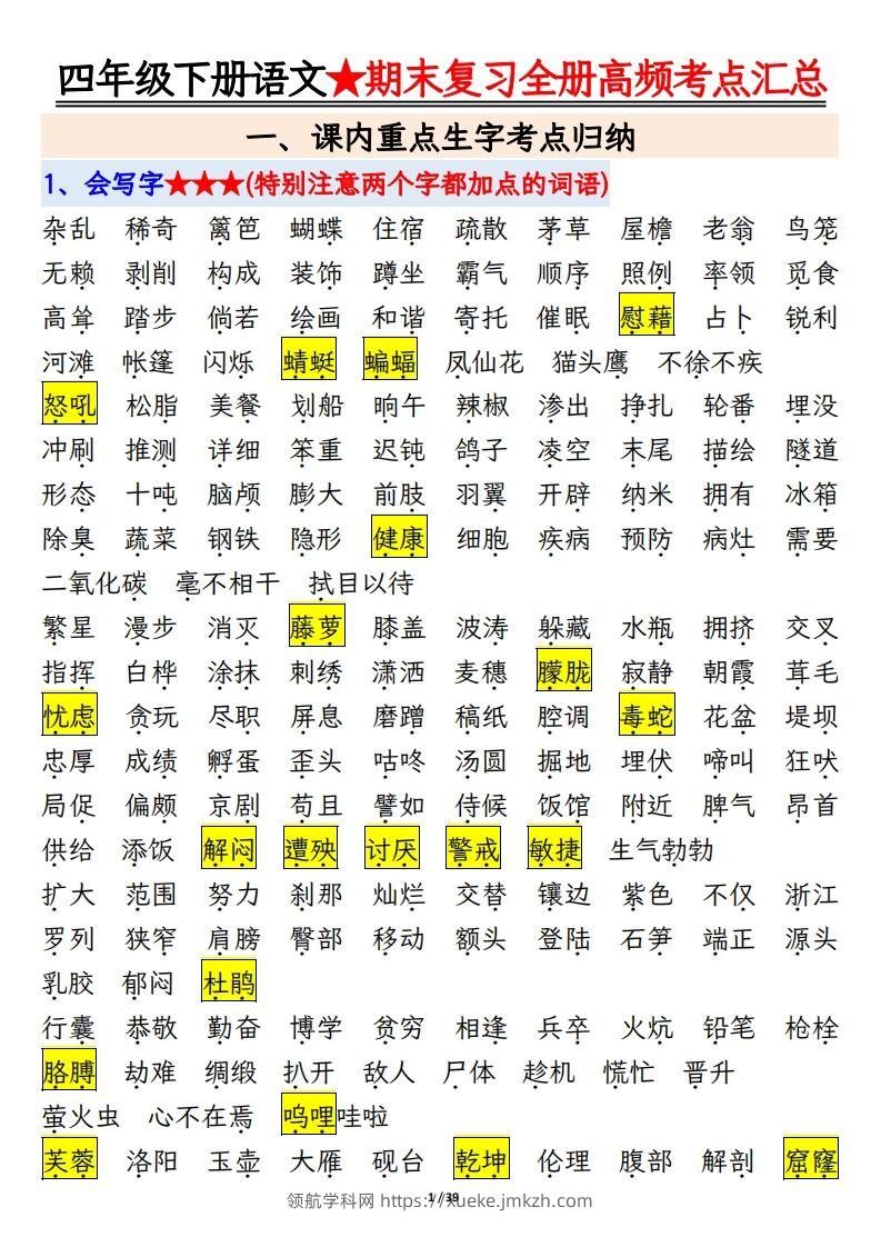 期末复习重点知识汇总四下语文-领航学科网
