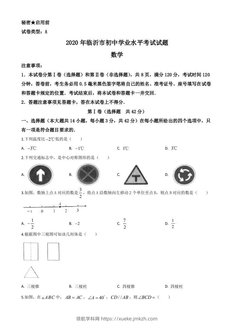 山东省临沂市2020年中考数学真题（空白卷）-领航学科网