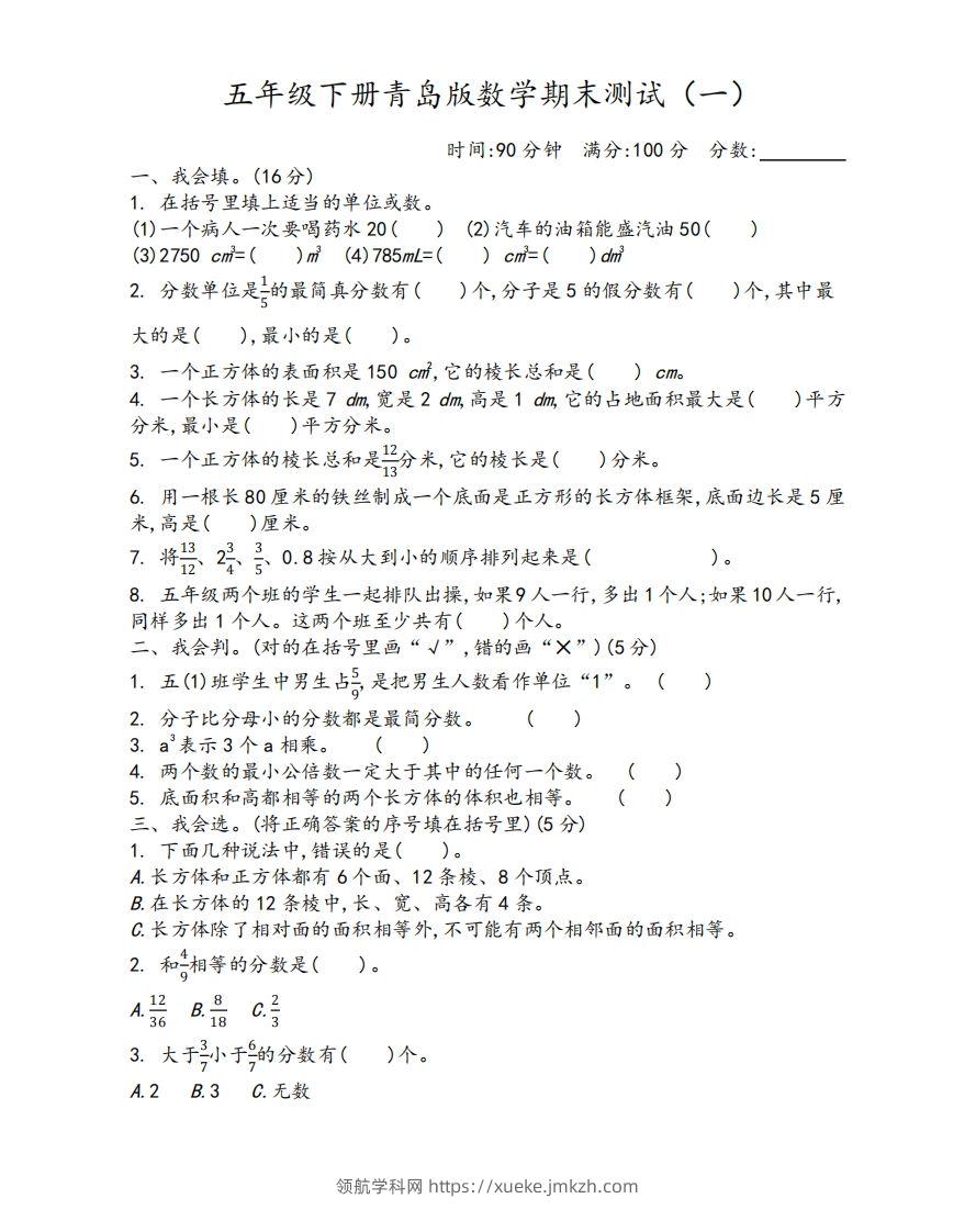 五下青岛版数学期末测试卷-1（63制）-领航学科网