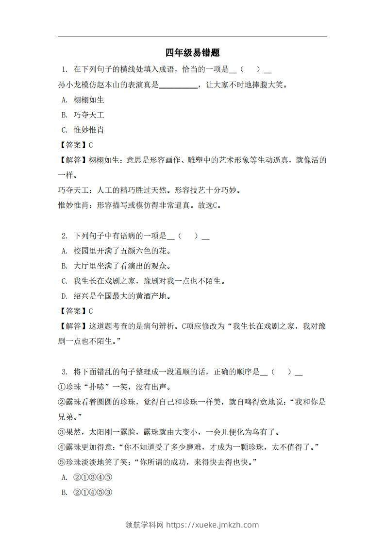 四年级（上）语文易错题-领航学科网