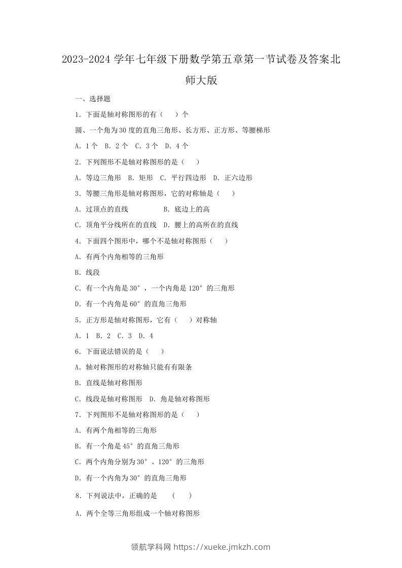 2023-2024学年七年级下册数学第五章第一节试卷及答案北师大版(Word版)-领航学科网